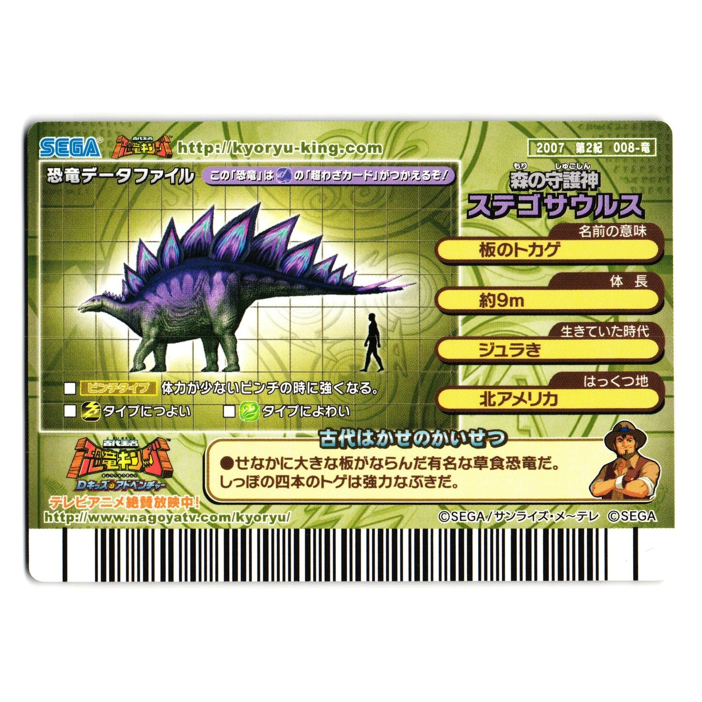 STEGOSAURUS 2007 2ND EDITION JAPANESE DINOSAUR KING ARCADE CARD