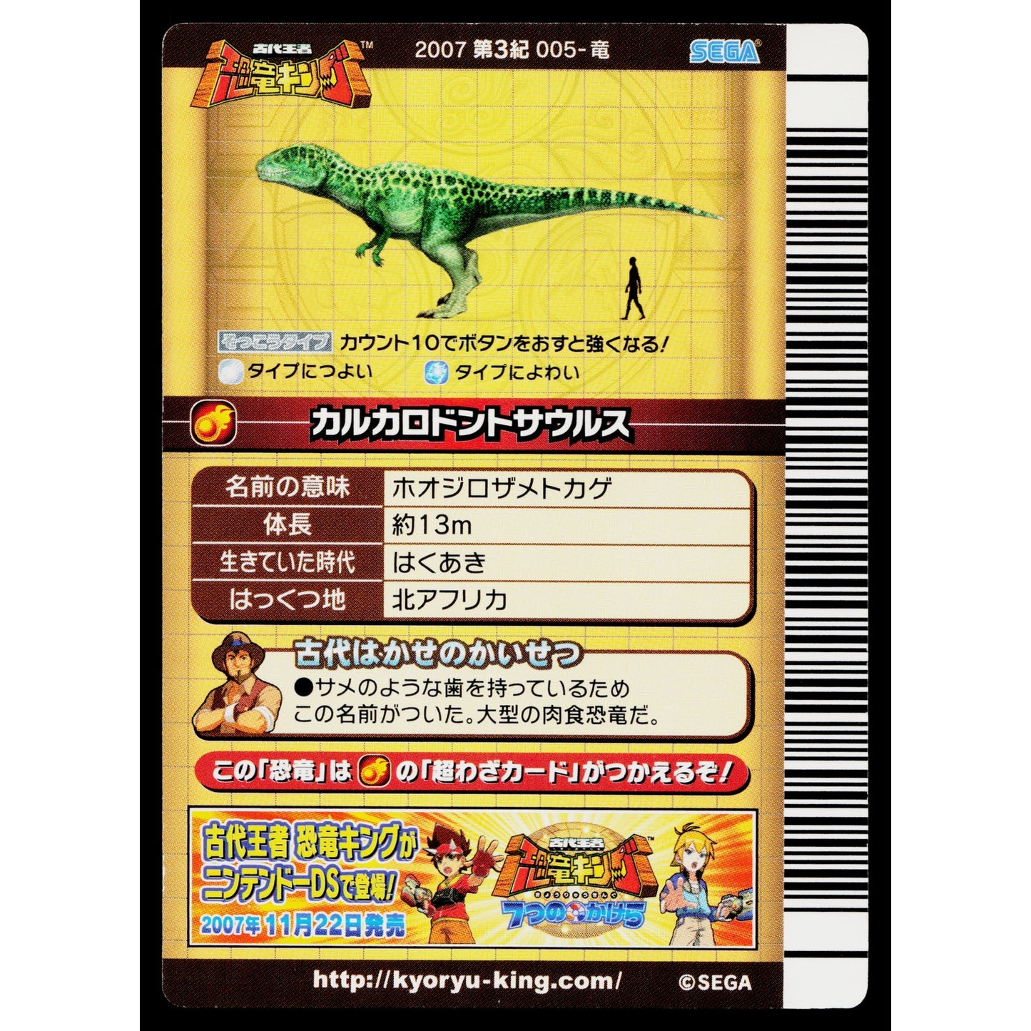 CARCHARODONTOSAURUS 2007 3RD EDITION DINOSAUR KING ARCADE CARD