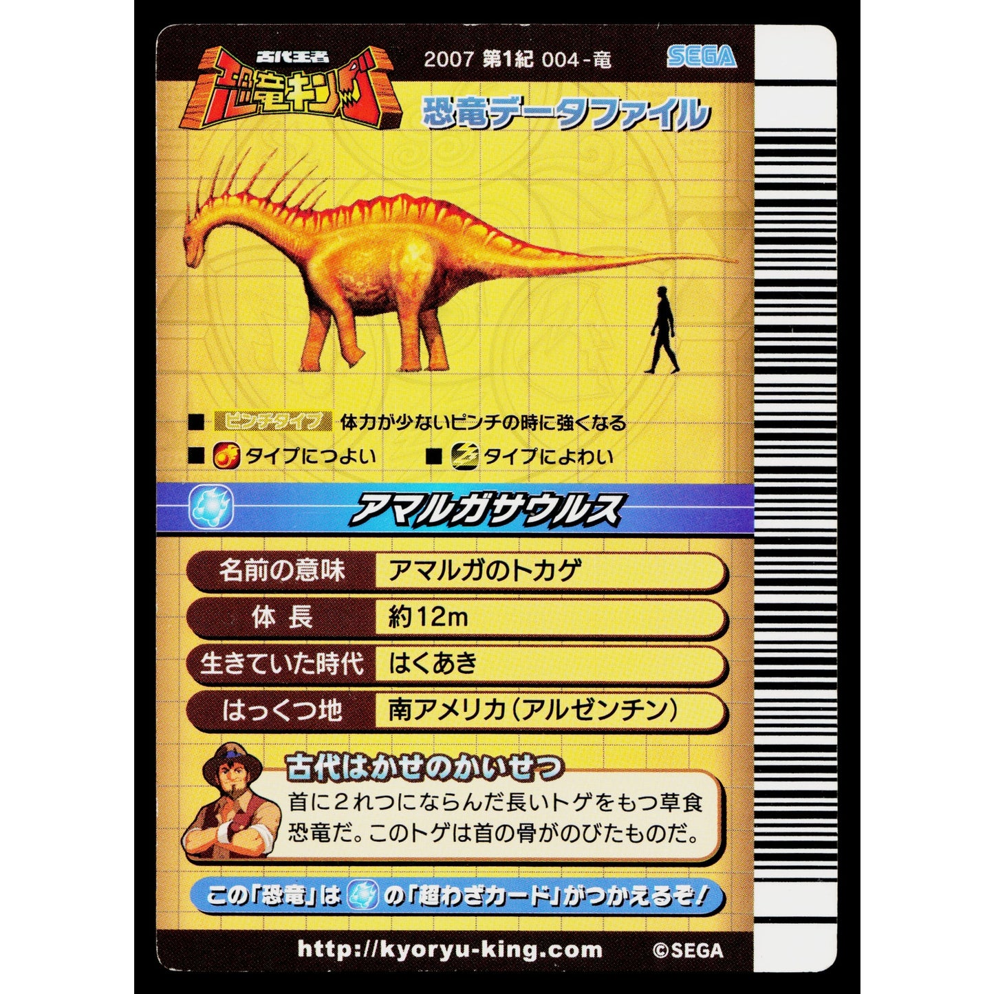 AMARGASAURUS 2007 1ST EDITION DINOSAUR KING ARCADE CARD