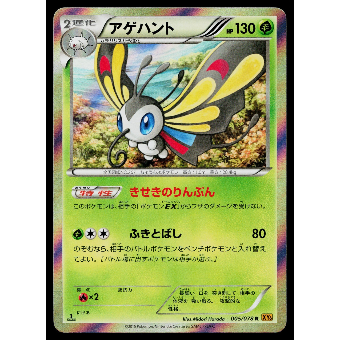 BEAUTIFLY 005/078 EMERALD BREAK JAPANESE POKEMON TCG