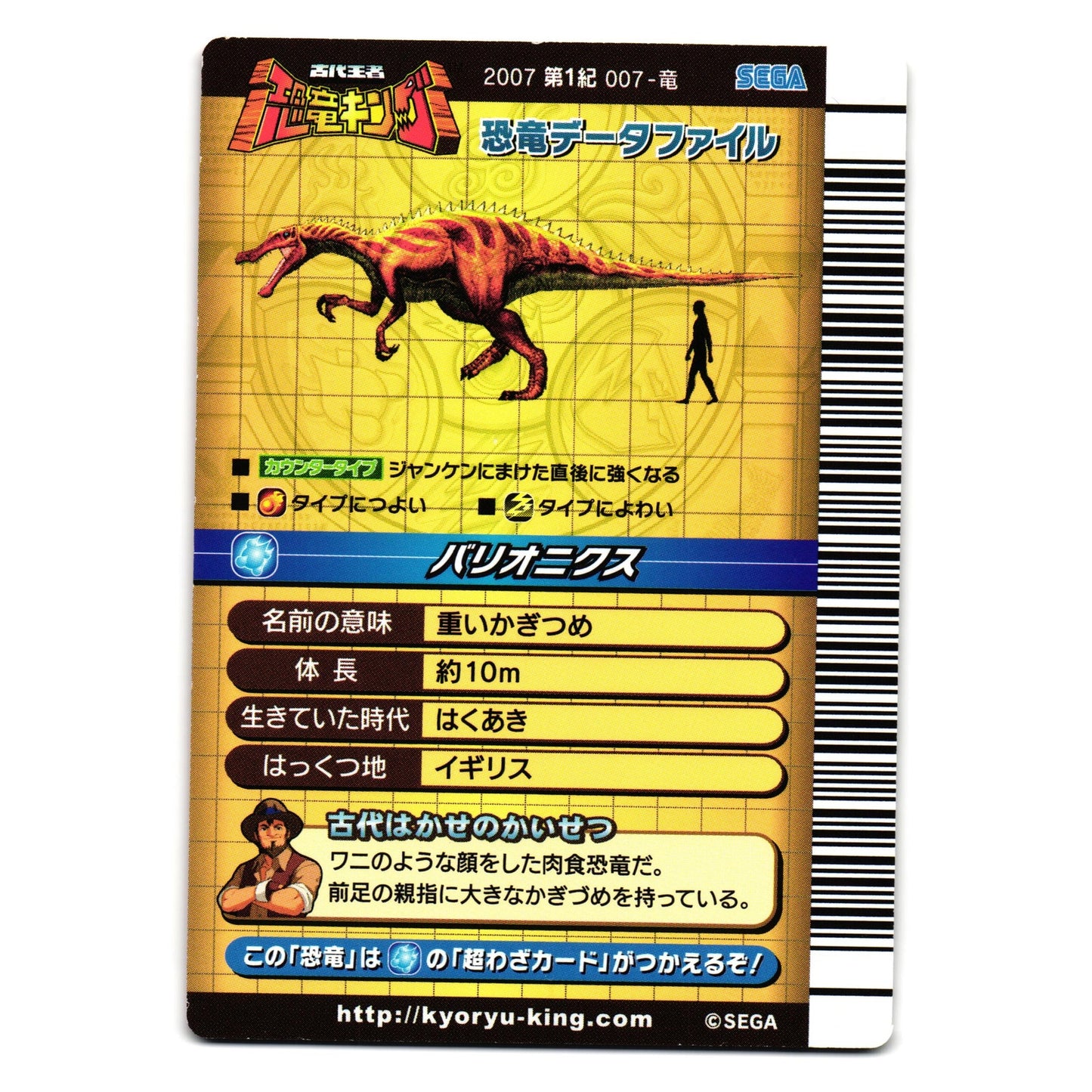 BARYONYX 2007 1ST EDITION JAPANESE DINOSAUR KING ARCADE CARD