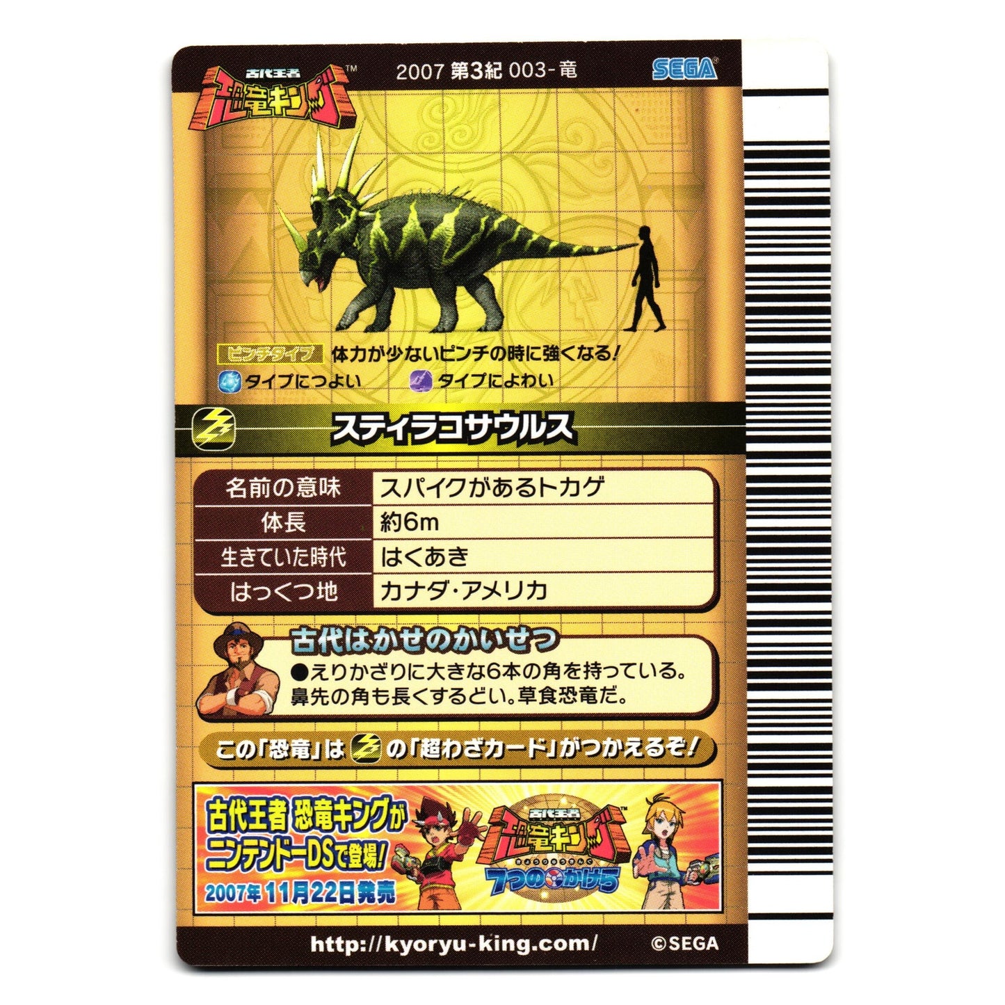 STYRACOSAURUS 2007 3RD EDITION JAPANESE DINOSAUR KING ARCADE CARD