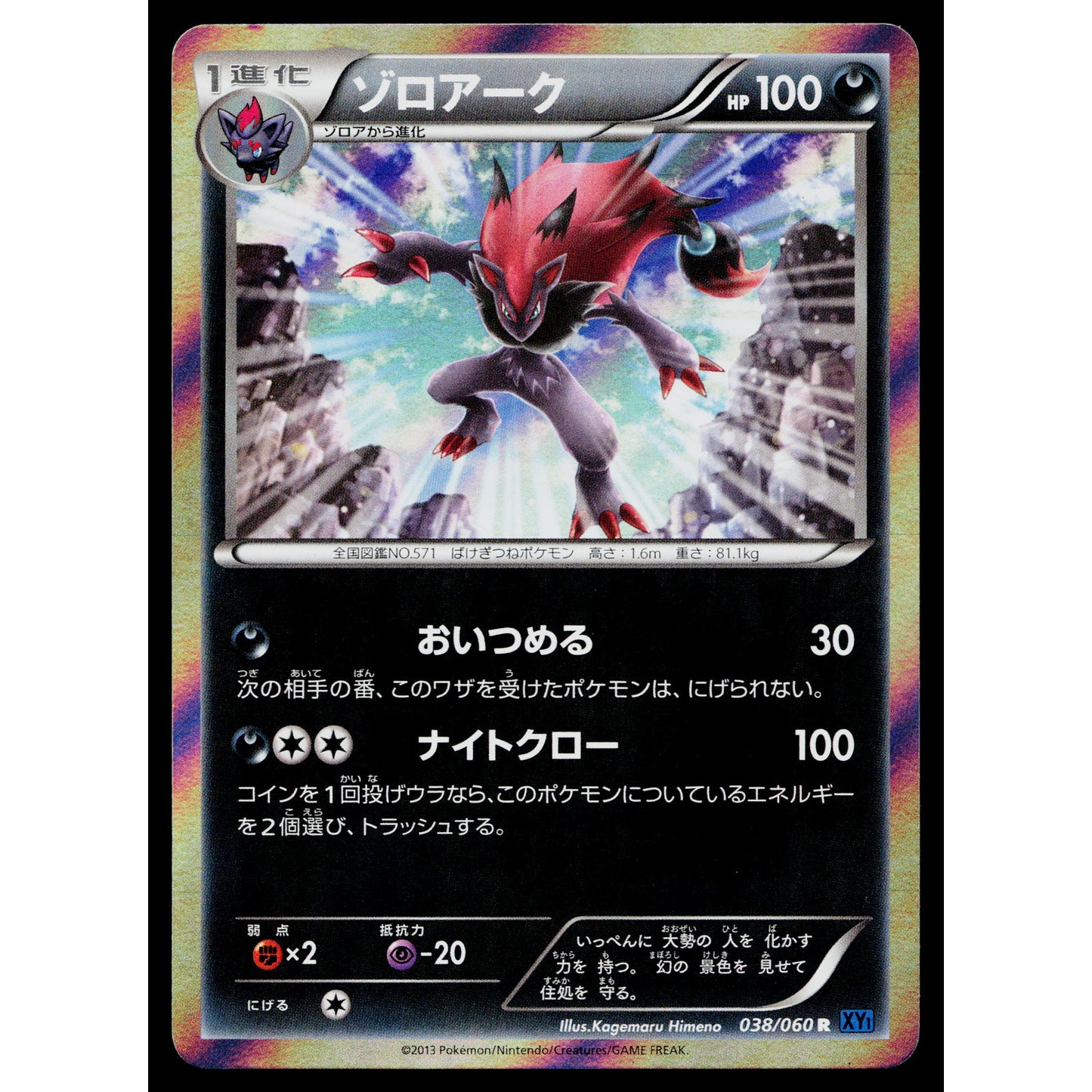 ZOROARK 038/060 COLLECTION X JAPANESE POKEMON TCG