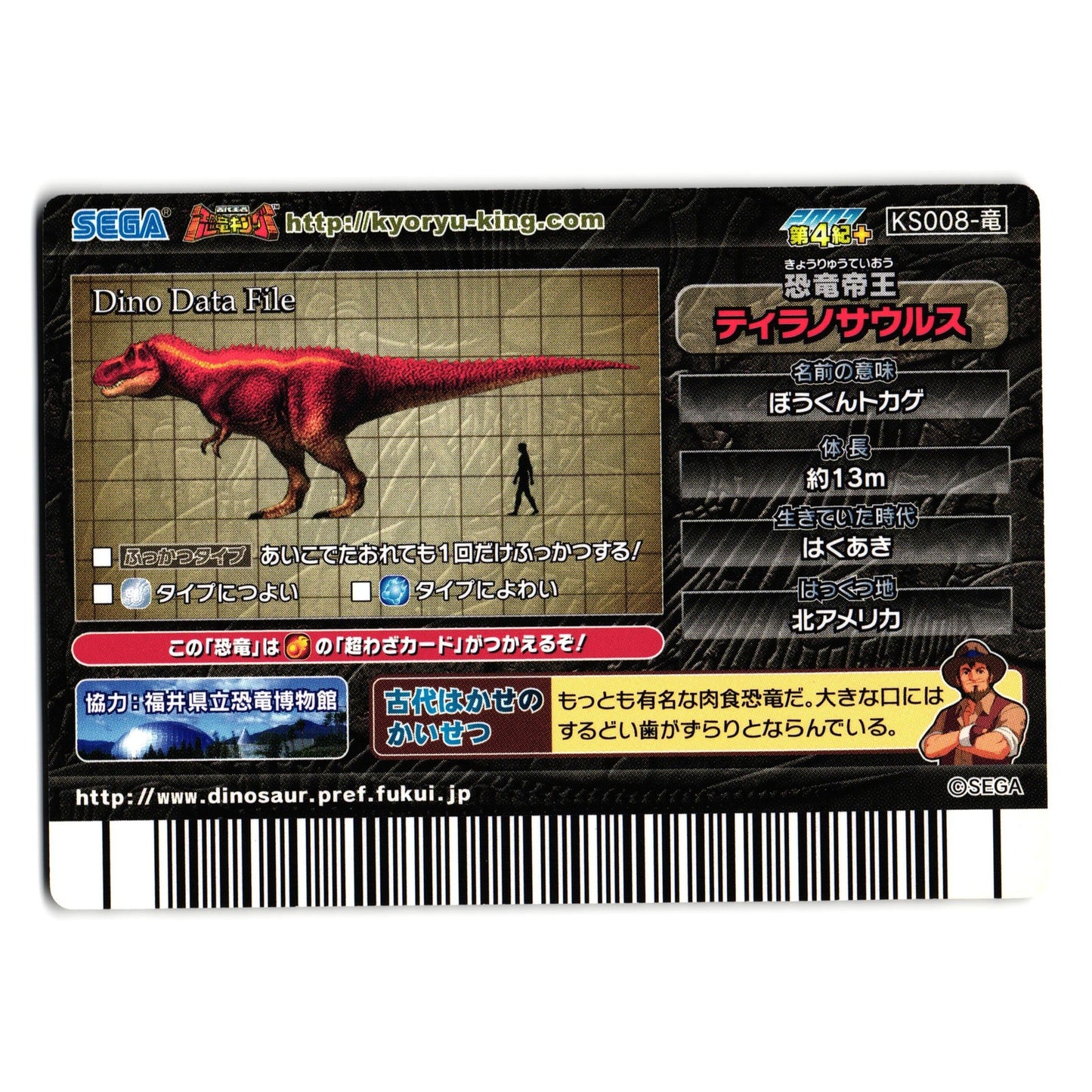 TYRANNOSAURUS FOSSIL 2007 4TH+ EDITION JAPANESE DINOSAUR KING ARCADE CARD