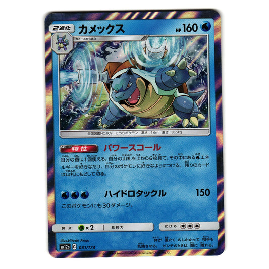 BLASTOISE 031/173 sm12a TAG TEAM ALL STARS HOLO JAPANESE POKEMON TCG