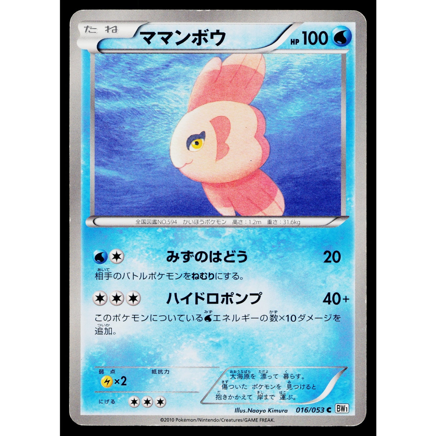 ALOMOMOLA 016/053 WHITE COLLECTION JAPANESE POKEMON TCG