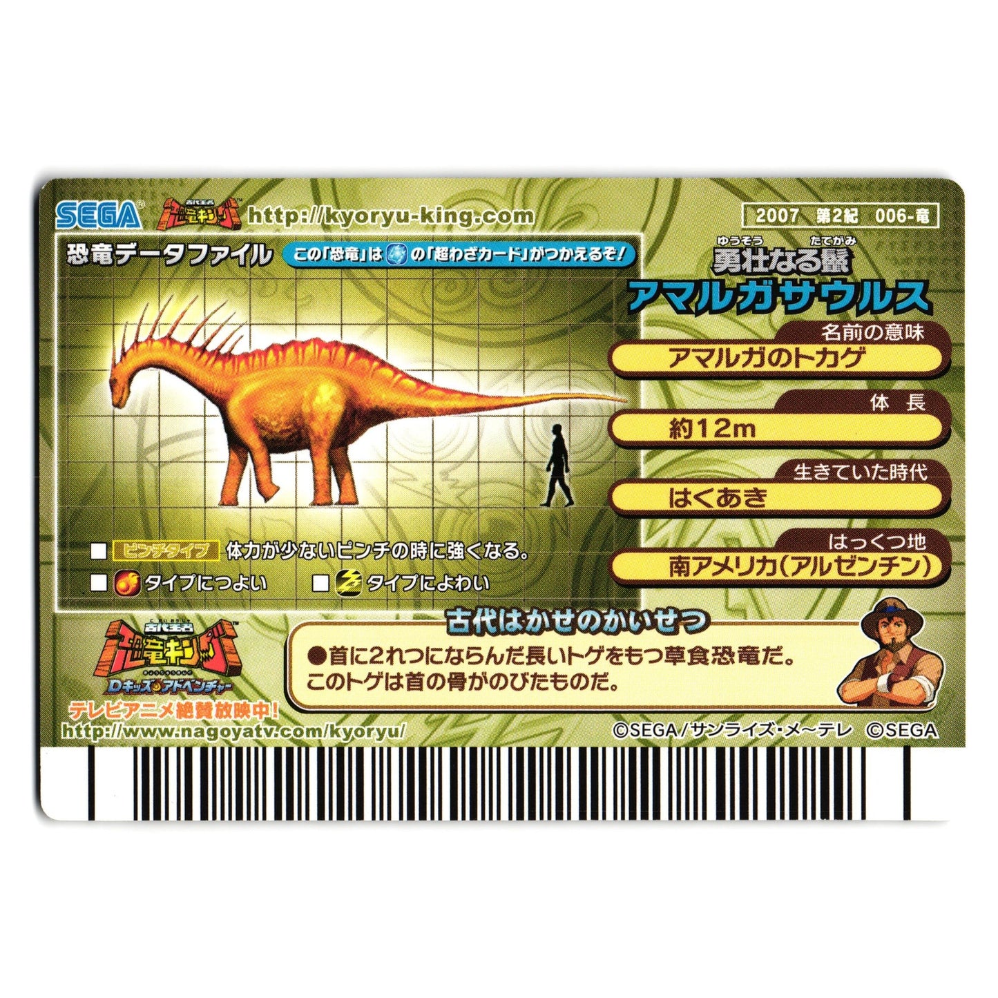 AMARGASAURUS 2007 2ND EDITION JAPANESE DINOSAUR KING ARCADE CARD