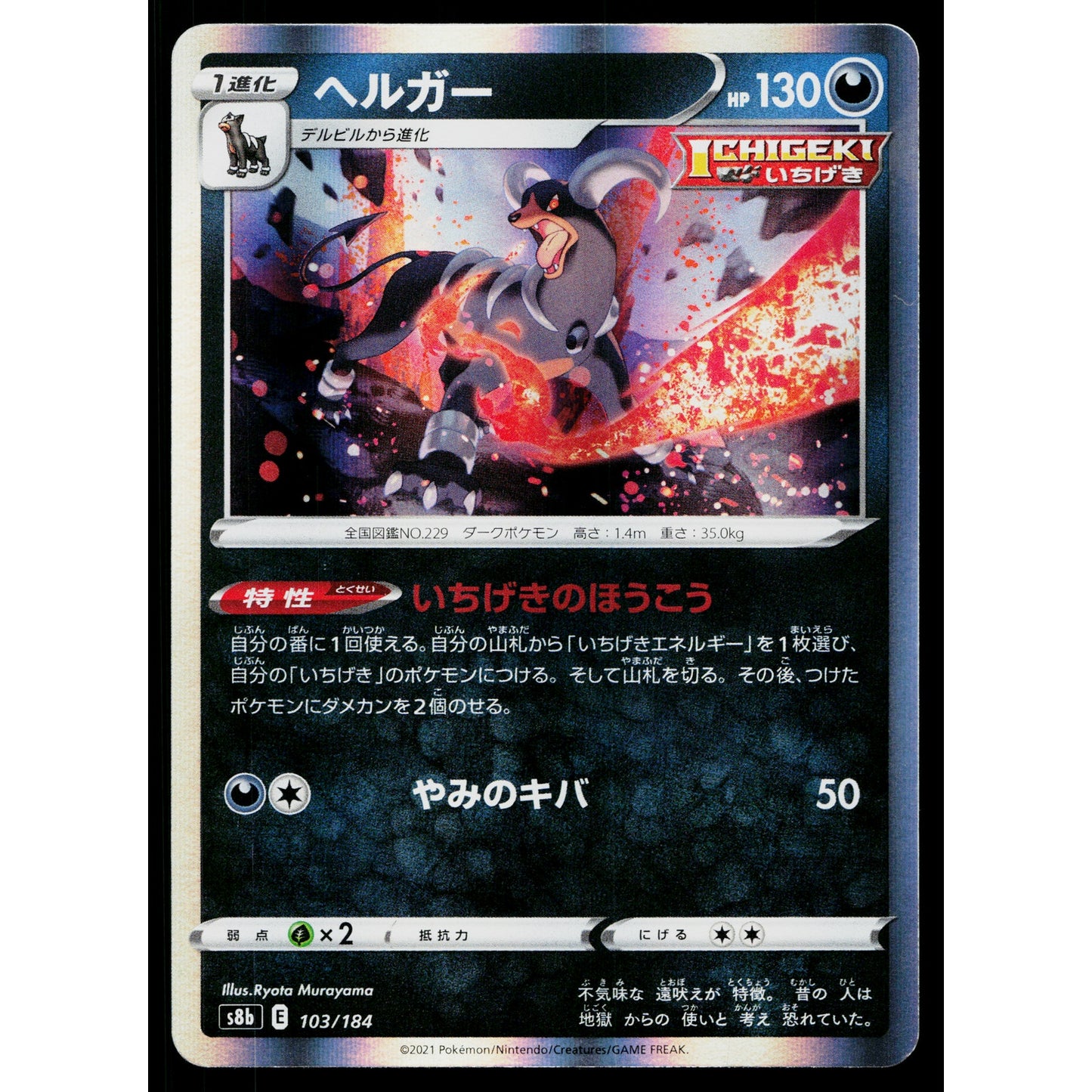 HOUNDOOM 103/184 VMAX CLIMAX JAPANESE POKEMON TCG