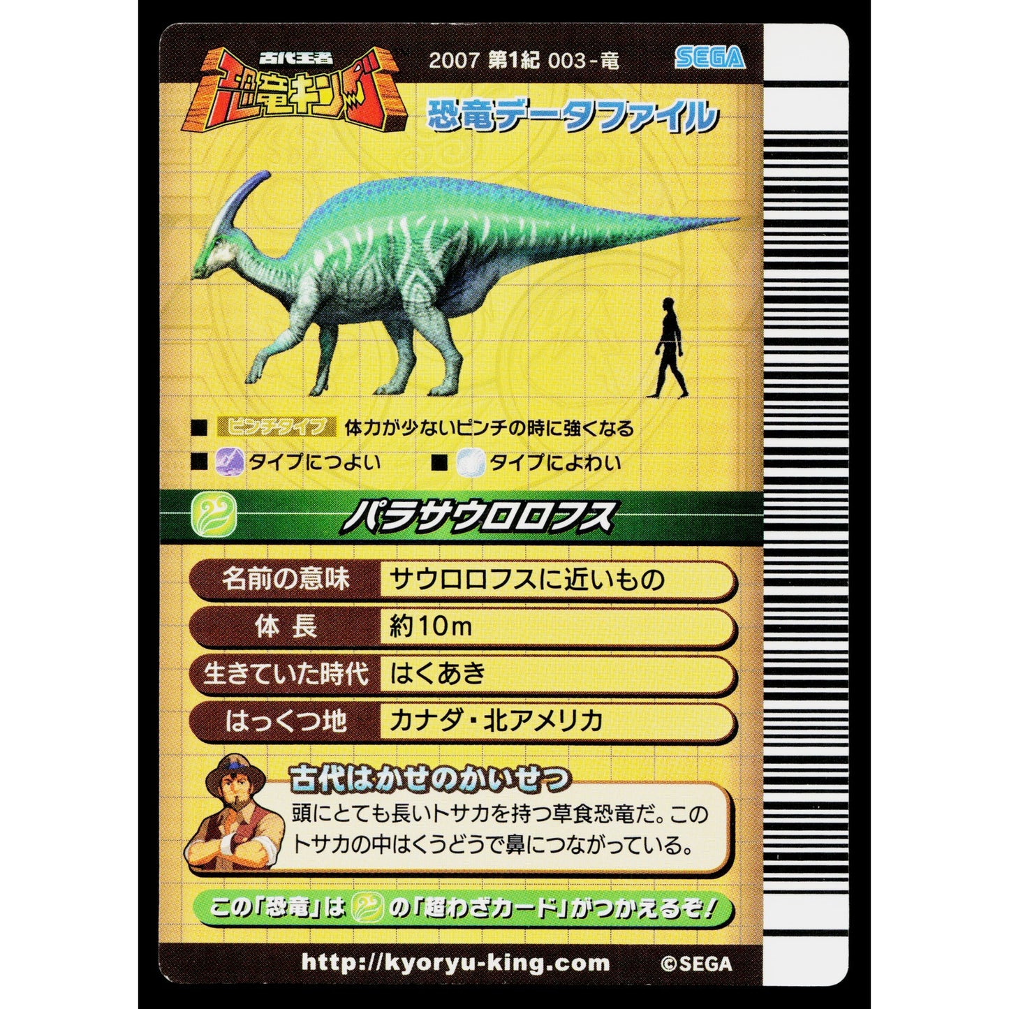 PARASAUROLOPHUS 2007 1ST EDITION DINOSAUR KING ARCADE CARD