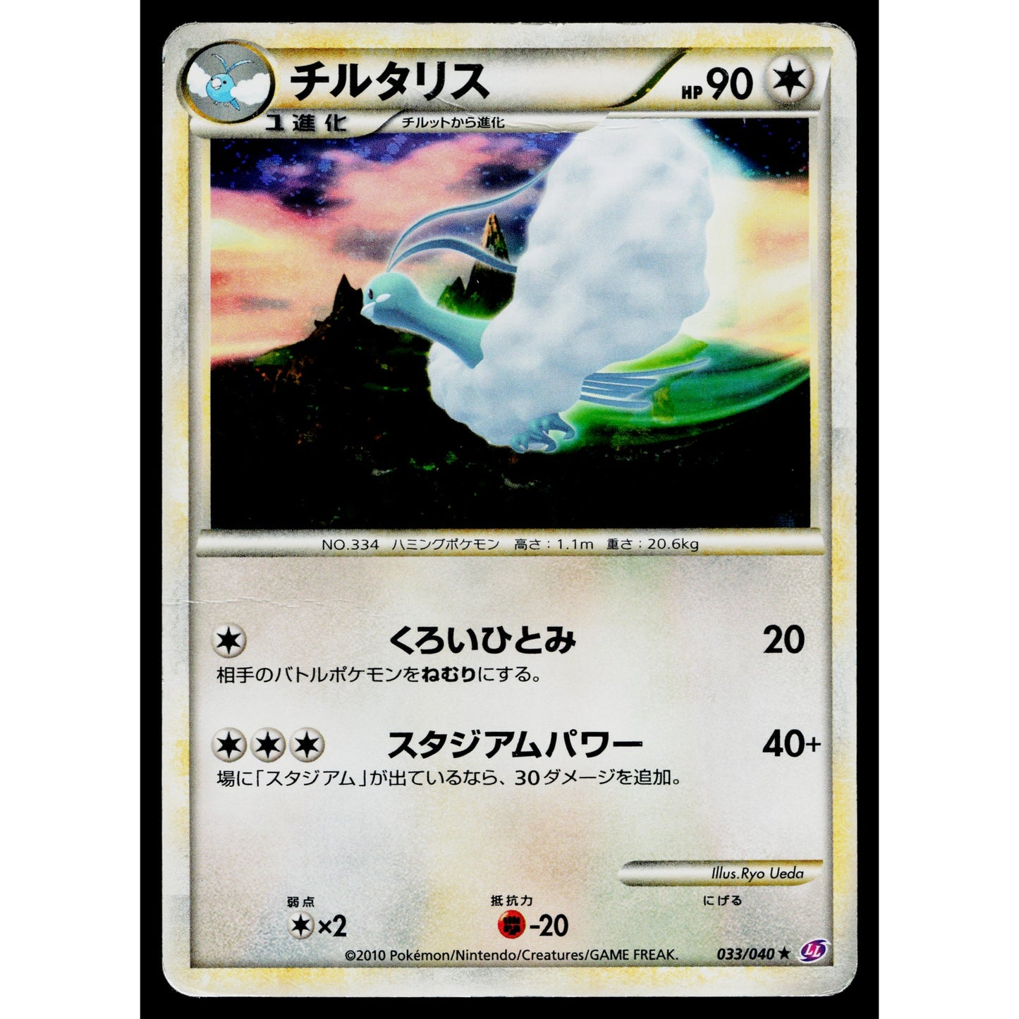 ALTARIA 033/040 LOST LINK JAPANESE POKEMON TCG