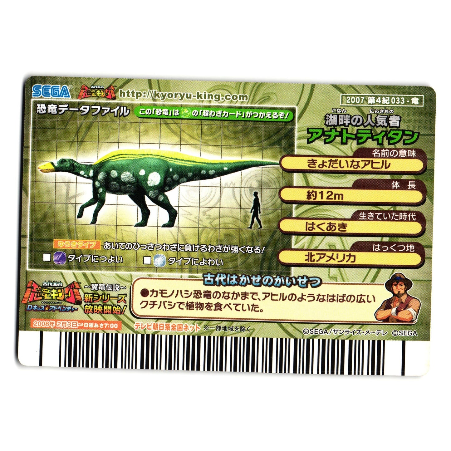 ANATOTITAN 2007 4TH EDITION JAPANESE DINOSAUR KING ARCADE CARD