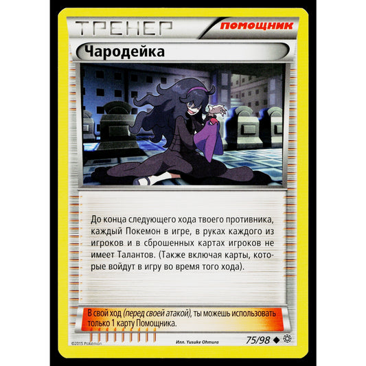 HEX MANIAC 75/98 RUSSIAN ANCIENT ORIGINS POKEMON TCG