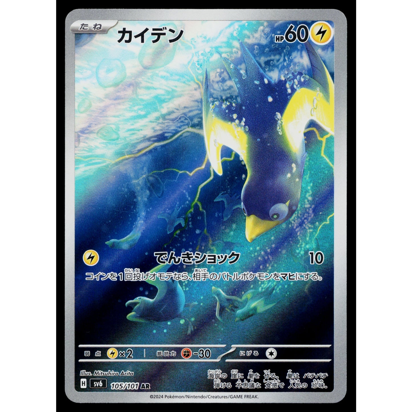 WATTREL 105/101 MASK OF CHANGE JAPANESE POKEMON TCG