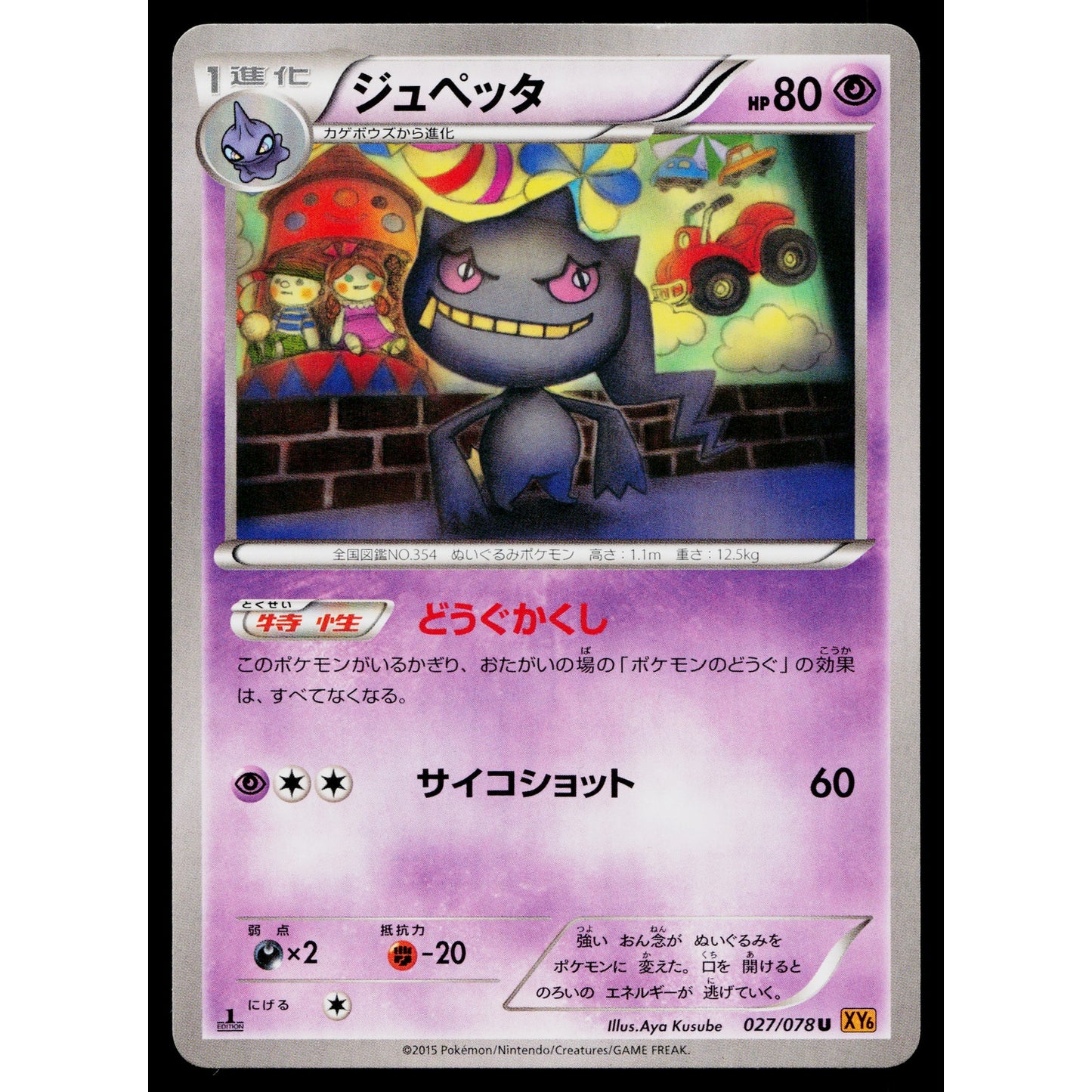 BANETTE 027/078 EMERALD BREAK JAPANESE POKEMON TCG