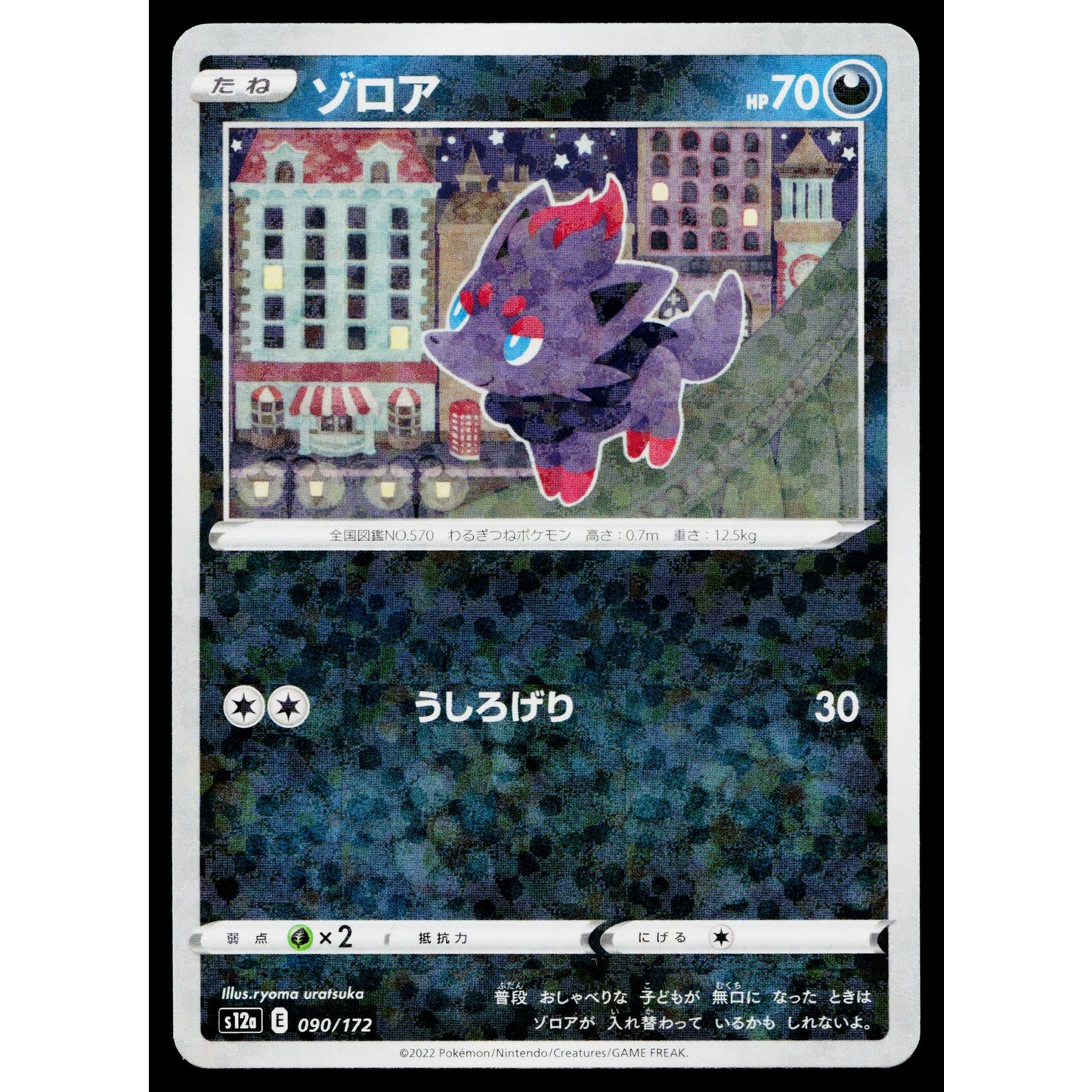 ZORUA 090/172 REVERSE HOLO VSTAR UNIVERSE JAPANESE POKEMON TCG