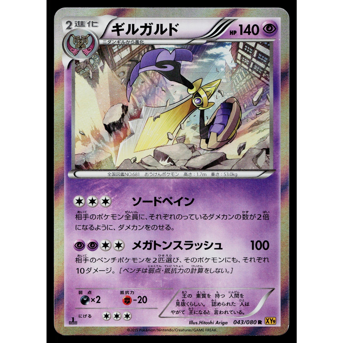 AEGISLASH 043/080 RAGE OF THE BROKEN HEAVENS JAPANESE POKEMON TCG