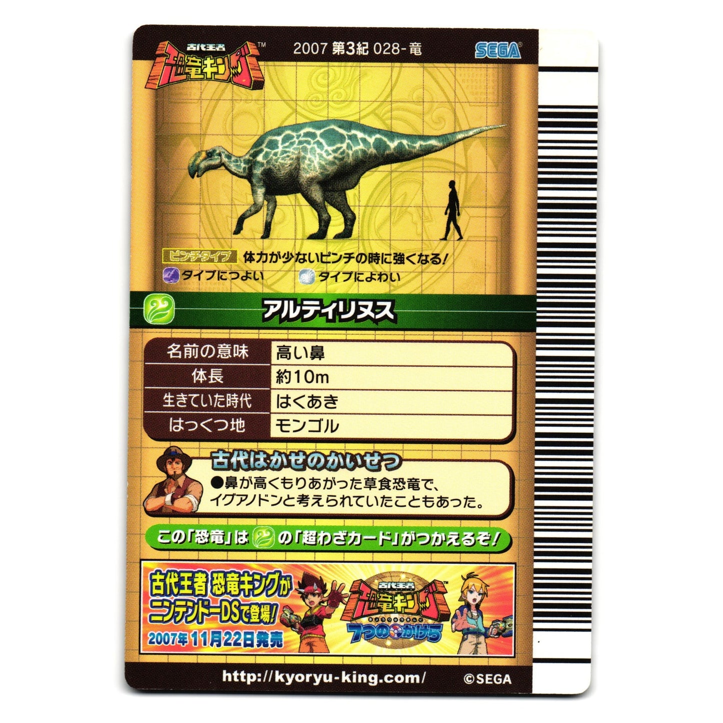 ALTRHINUS 2007 3RD EDITION JAPANESE DINOSAUR KING ARCADE CARD