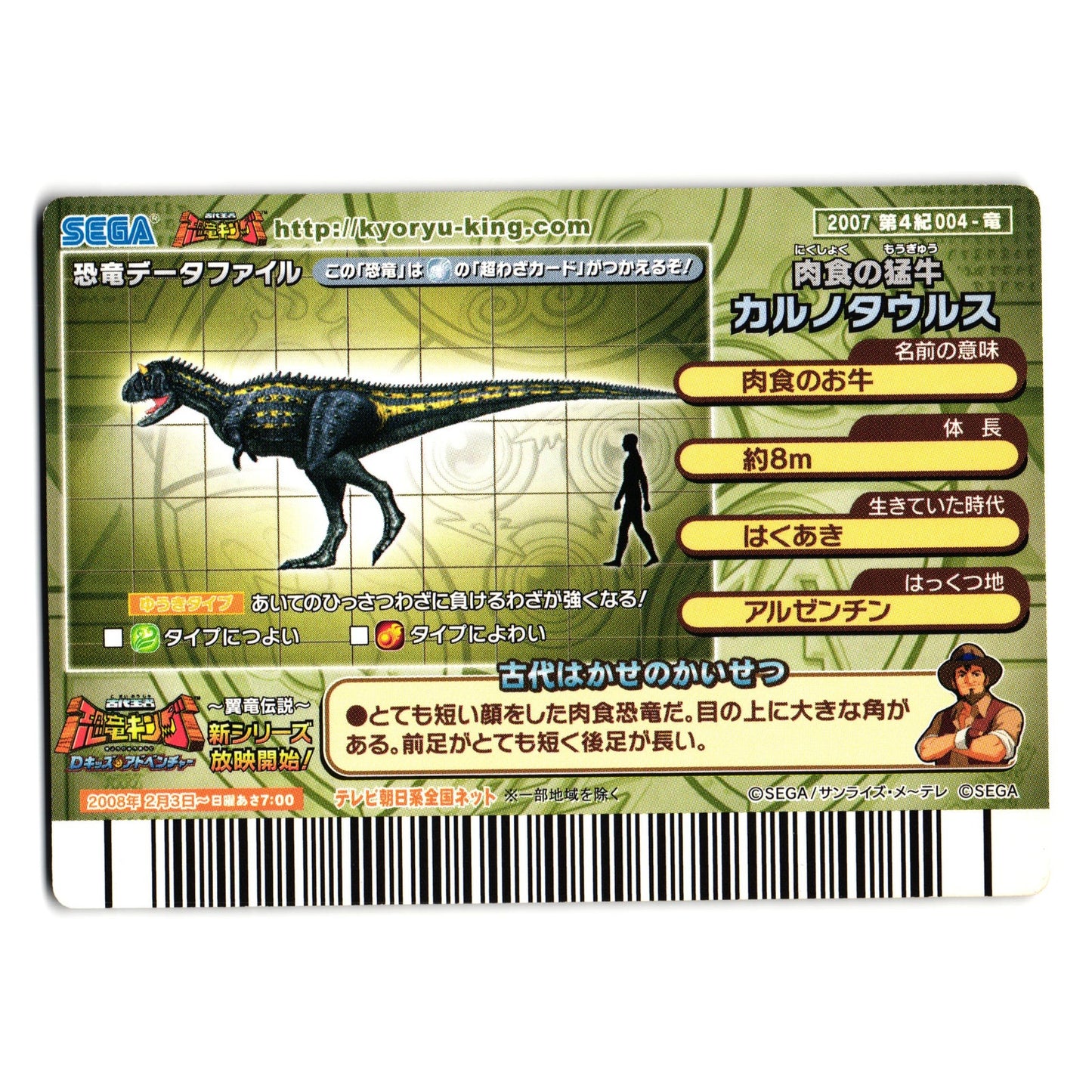 CARNOTAURUS 2007 4TH EDITION JAPANESE DINOSAUR KING ARCADE CARD