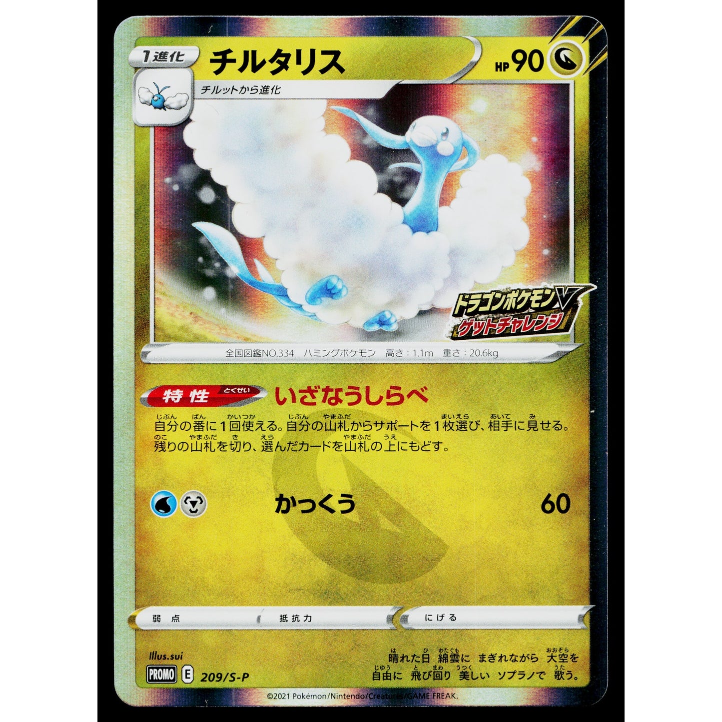 ALTARIA 209/S-P SWORD AND SHIELD PROMOS JAPANESE POKEMON TCG