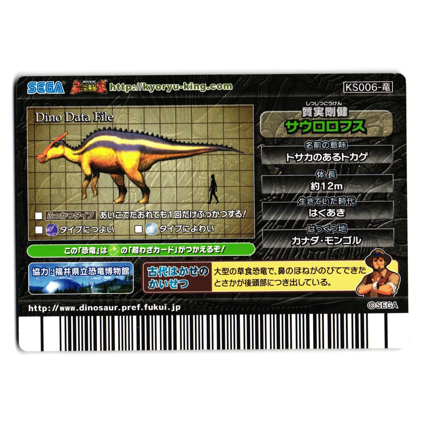 SAUROLOPHUS FOSSIL 2007 4TH EDITION JAPANESE DINOSAUR KING ARCADE CARD