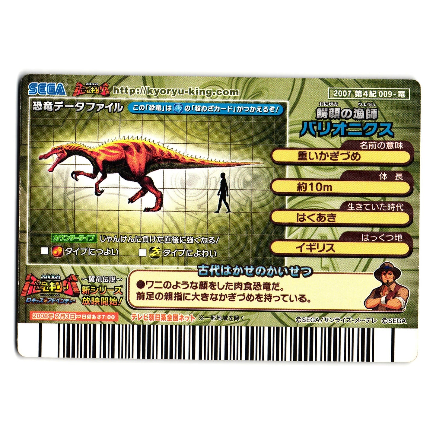 BARYONYX 2007 4TH EDITION JAPANESE DINOSAUR KING ARCADE CARD