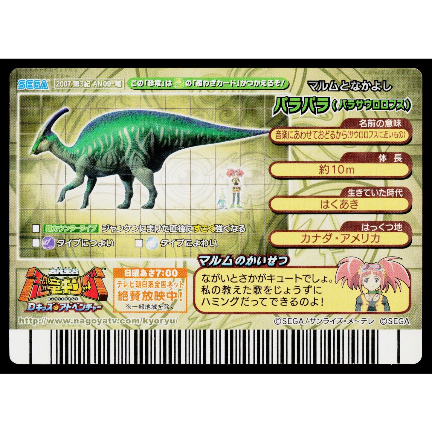 PARIS PARASAUROLOPHUS 2007 3RD EDITION DINOSAUR KING ARCADE CARD