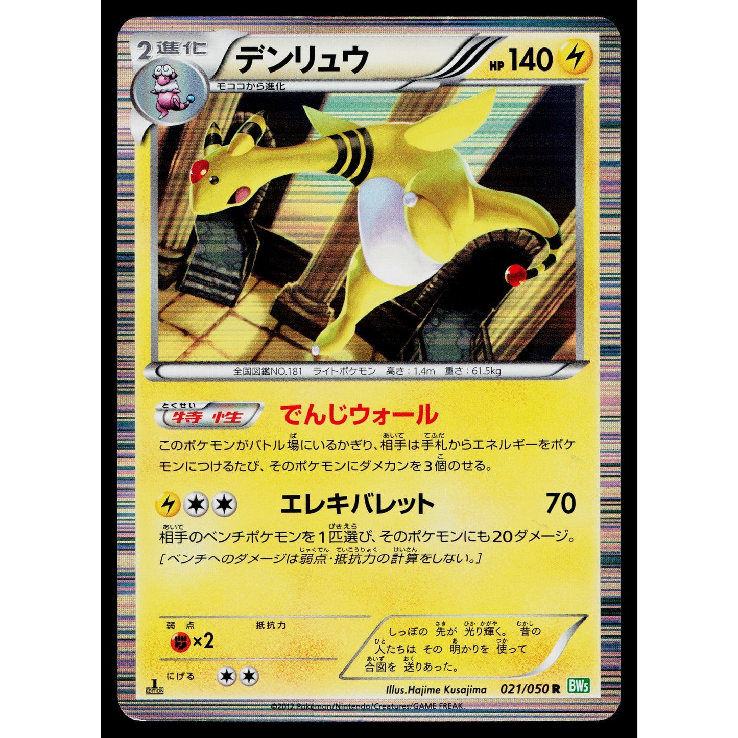 AMPHAROS 021/050 DRAGON BLAST JAPANESE POKEMON TCG