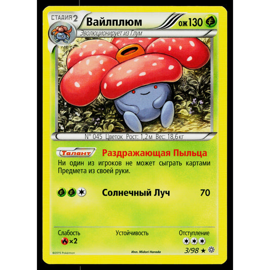 VILEPLUME 3/98 RUSSIAN ANCIENT ORIGINS POKEMON TCG