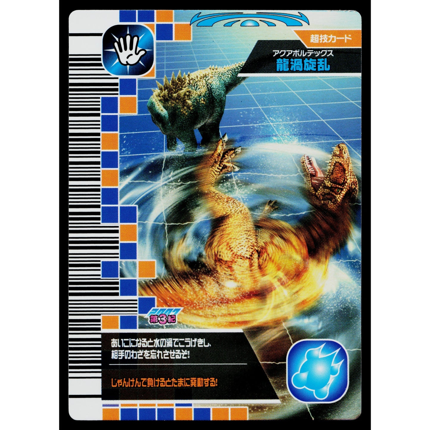 AQUA VORTEX 2007 3RD EDITION DINOSAUR KING ARCADE CARD